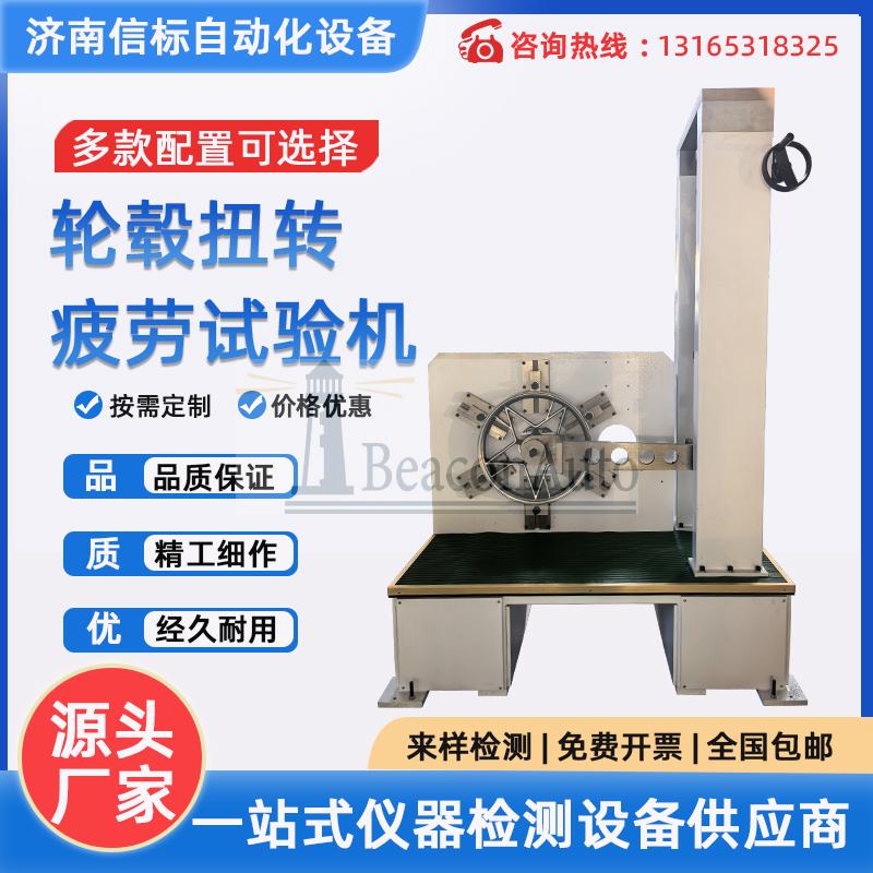 輪轂扭轉疲勞試驗機 車輪扭轉扭矩扭斷測試