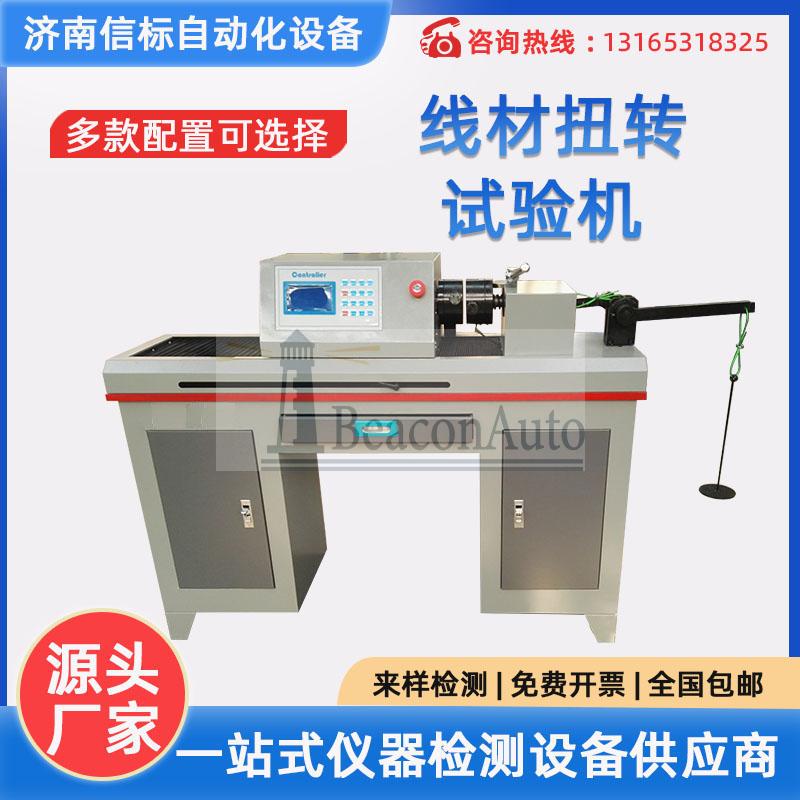 金屬線材扭轉(zhuǎn)試驗機 數(shù)顯