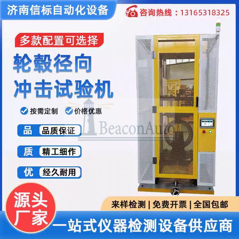 輕合金車輪徑向沖擊試驗機