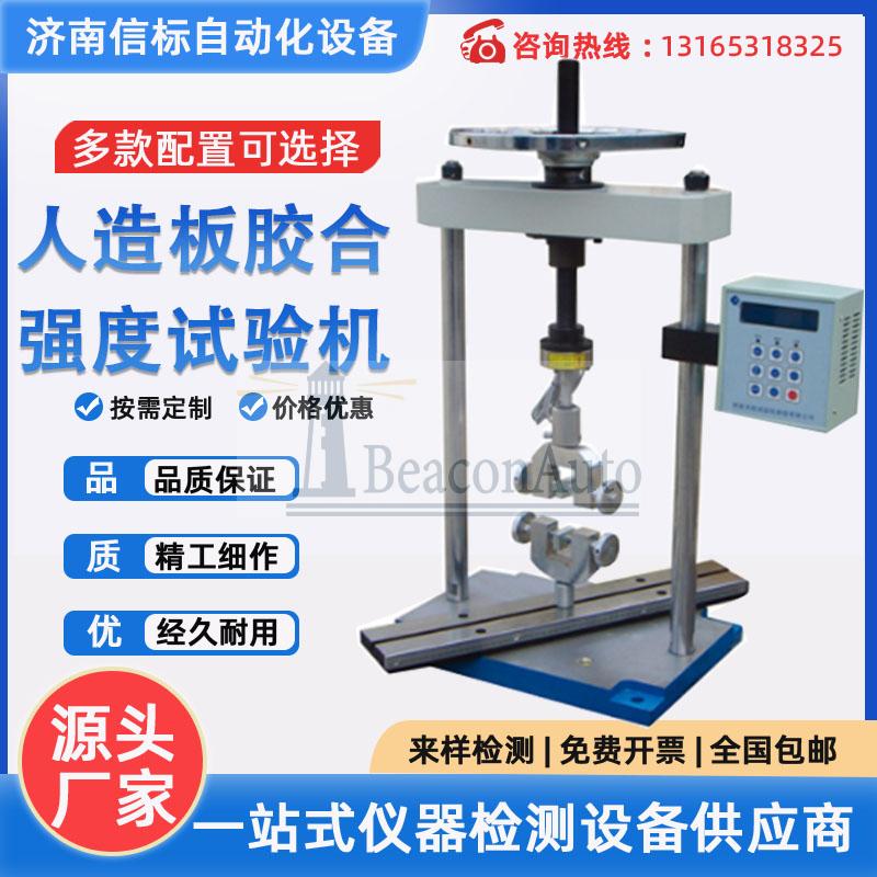 人造板膠合強(qiáng)度測試儀