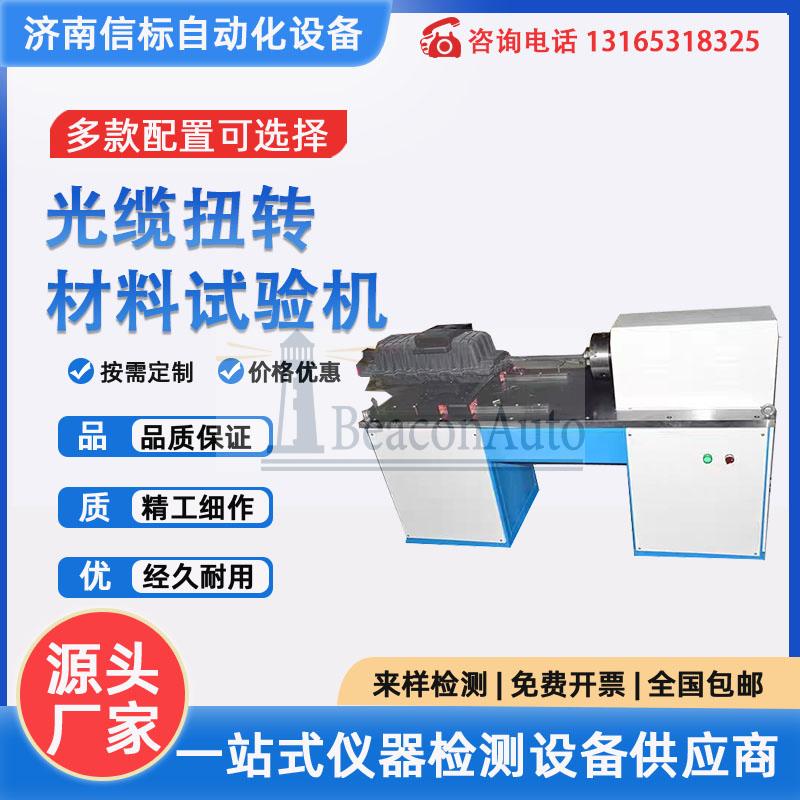 光纜彎曲扭轉試驗機
